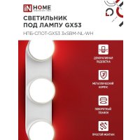 Спот In Home НПБ-Спот-GX53 3хSBM-NL-WH 4690612052281