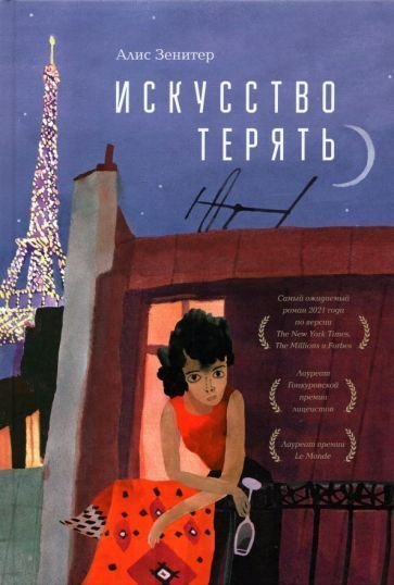 

Книга издательства Livebook. Искусство терять (Зенитер А.)