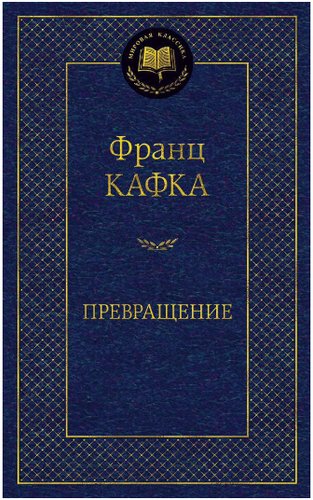 Превращение (Франц Кафка)