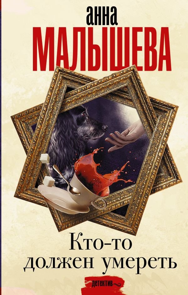 

Книга издательства АСТ. Кто-то должен умереть (Малышева А.В.)