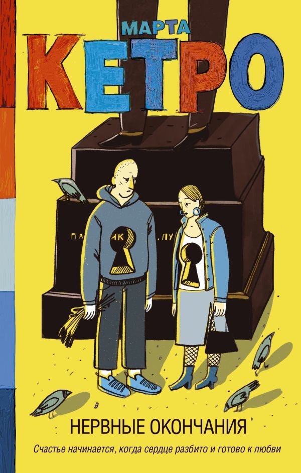

Книга издательства АСТ. Нервные окончания (Кетро Марта)