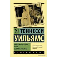  АСТ. Кошка на раскаленной крыше. Стеклянный зверинец (Уильямс Теннесси)