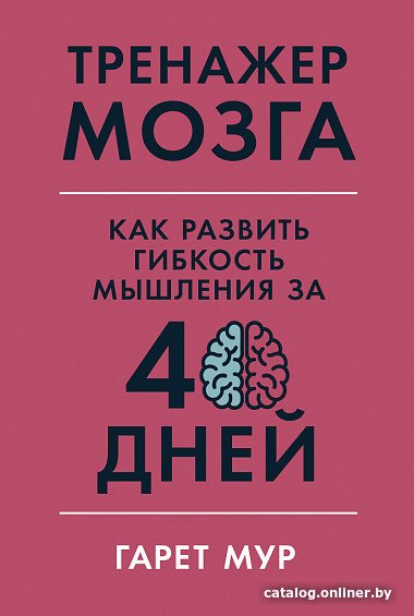 Книга издательства Альпина Диджитал. Тренажер мозга (Мур Гарет)
