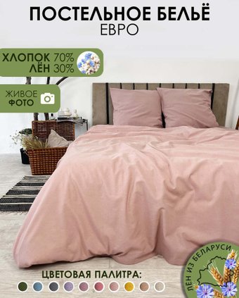 2-спальный комплект постельного белья Mio Tesoro 2сп Евро-стандарт Лен220-8 (пудровый)