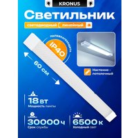 Линейный светильник Kronus KRS-03-0006