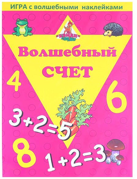 

Развивающая игра Нескучные игры Волшебный счет. Игра с волшебными наклейками 8206