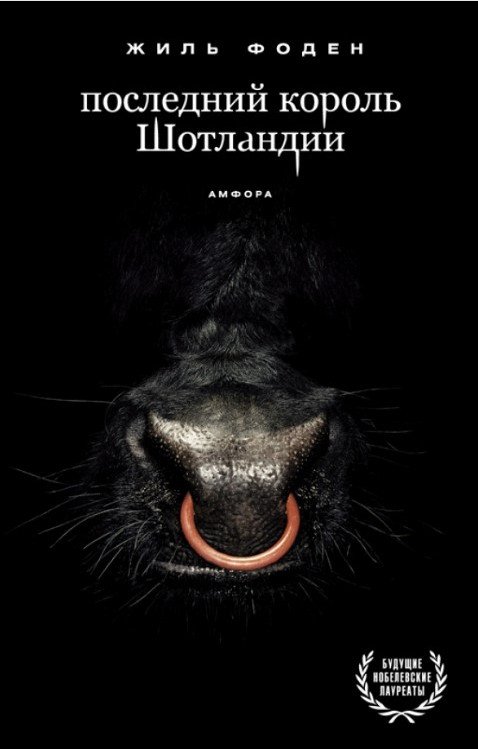 

Книга издательства АМФОРА Последний король Шотландии 9785367009729 (Фоден Ж.)