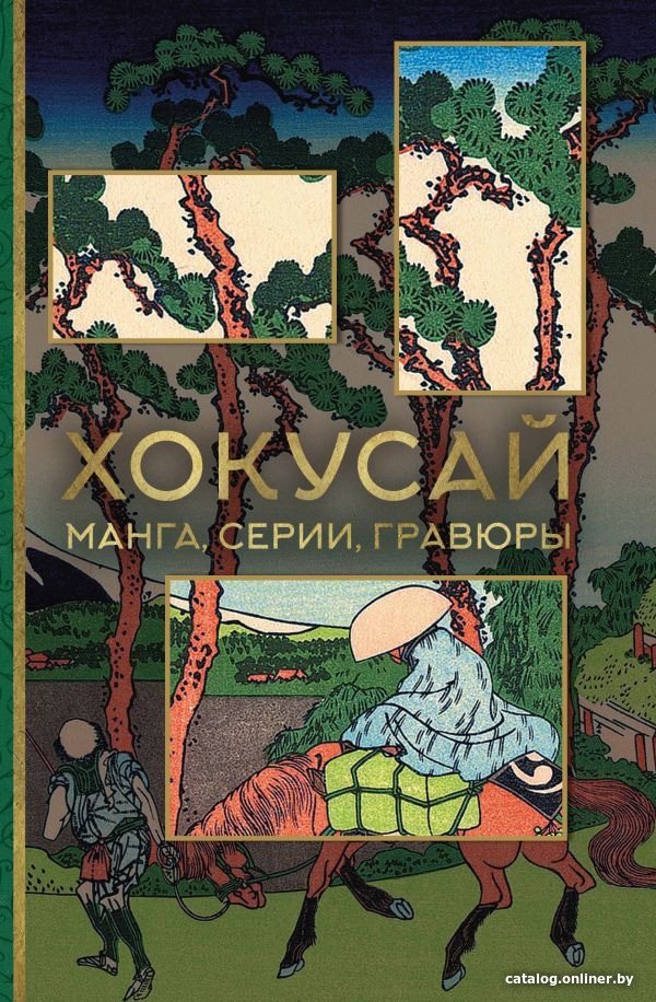 Книга издательства АСТ. Хокусай. Манга, серии, гравюры (Солодовникова О.Н.)