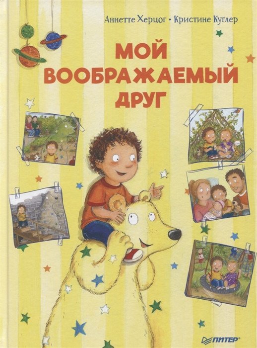 

Книга издательства Питер. Мой воображаемый друг. Полезные сказки (Херцог А.)