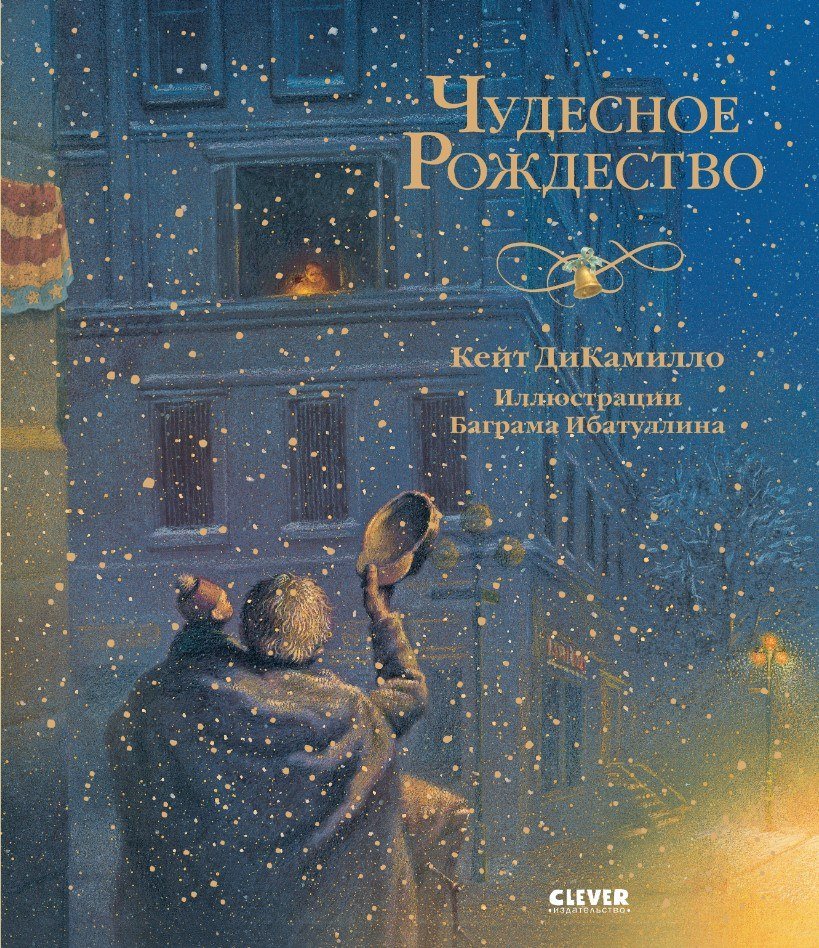 

Книга издательства Clever. Новый год. Чудесное Рождество (ДиКамилло Кейт)