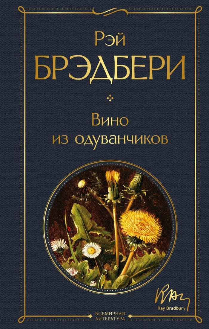 

Книга издательства Эксмо. Вино из одуванчиков 978-5-04-116507-9 (Брэдбери Рэй)