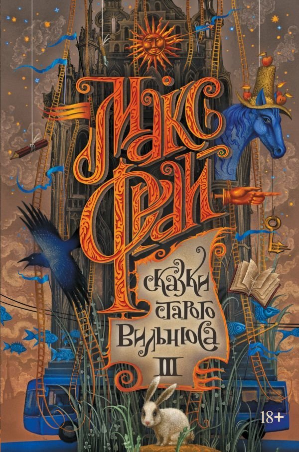 

Книга издательства АСТ. Сказки старого Вильнюса III (Фрай Макс)