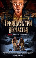 

Книга издательства Азбука. Тридцать три несчастья. Занавес опускается. Том 4 (Сникет Л.)