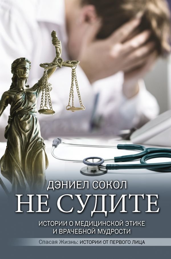 

Книга издательства АСТ. Не судите. Истории о медицинской этике и врачебной мудрости