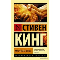  АСТ. Мертвая зона 9785170841677 (Кинг Стивен)