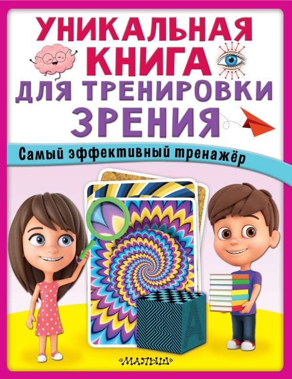 

Книга издательства АСТ. Уникальная книга для тренировки зрения