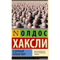 Книга издательства АСТ. О дивный новый мир (Хаксли О.)