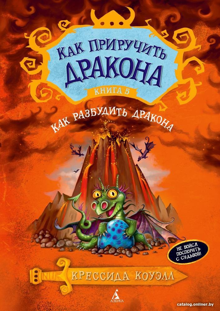 Книга издательства Азбука. Как приручить дракона. Книга 5. Как разбудить дракона (Коуэлл К.)