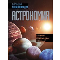 Книга издательства АСТ. Астрономия. Большая энциклопедия