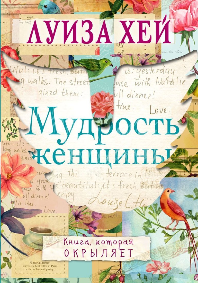

Книга издательства Эксмо. Мудрость женщины (Хей Луиза)