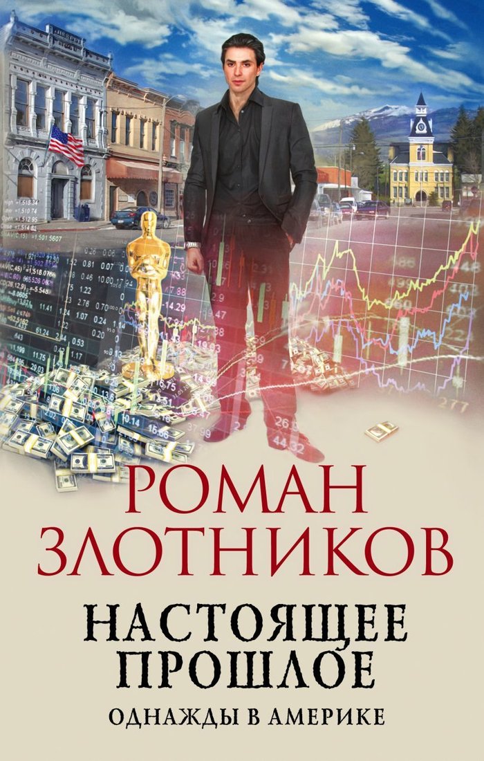 

Книга издательства Эксмо. Настоящее прошлое. Однажды в Америке (Злотников Роман Валерьевич)