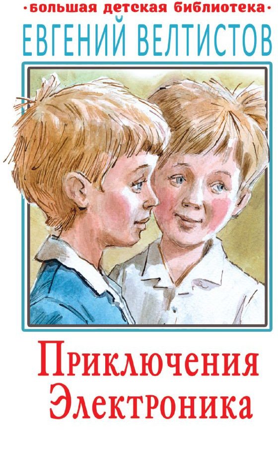 

Книга издательства АСТ. Приключения Электроника 9785171219000 (Велтистов Е.)