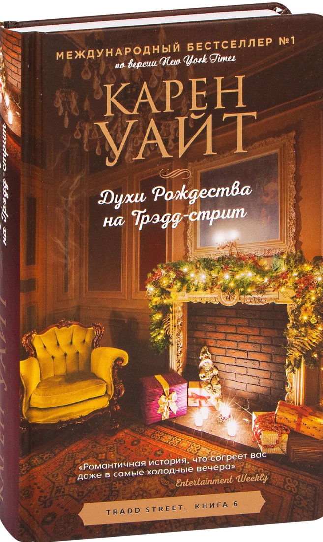 

Книга издательства Эксмо. Духи Рождества на Трэдд-стрит (Карен Уайт)