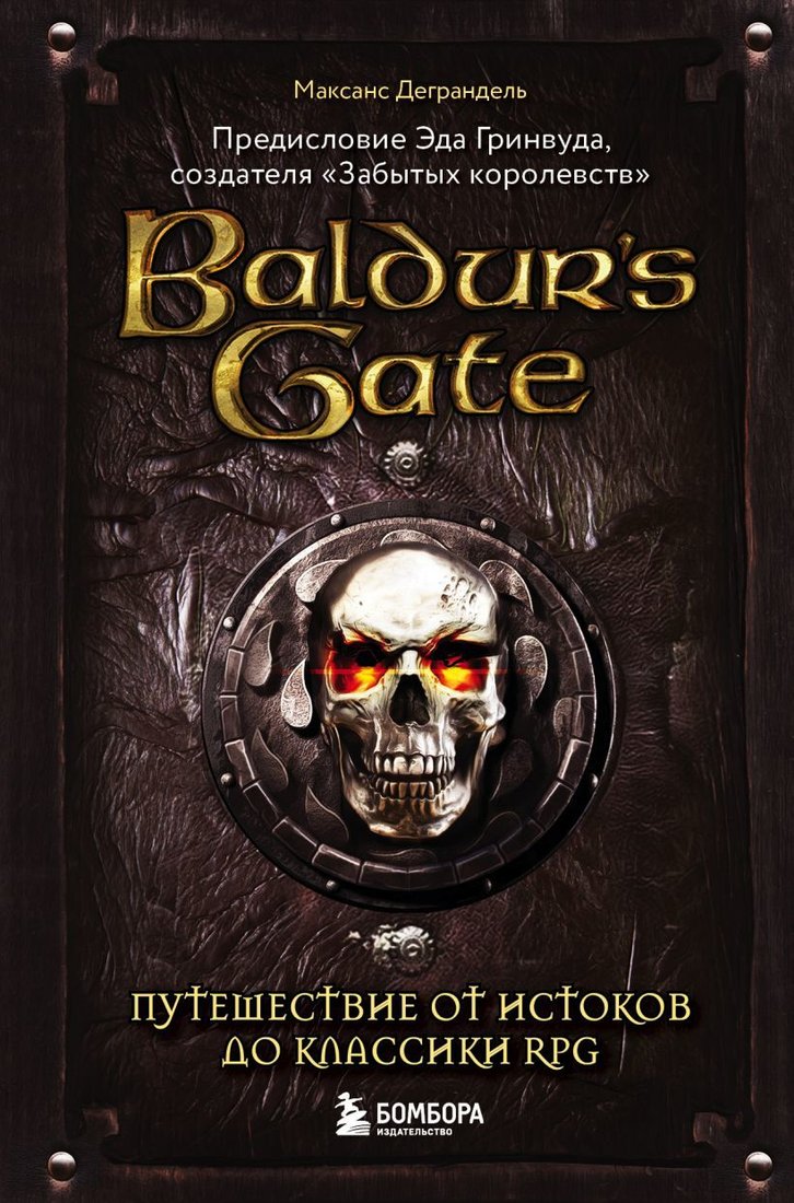 

Книга издательства Эксмо. Baldur's Gate. Путешествие от истоков до классики RPG (Деграндель Максанс)
