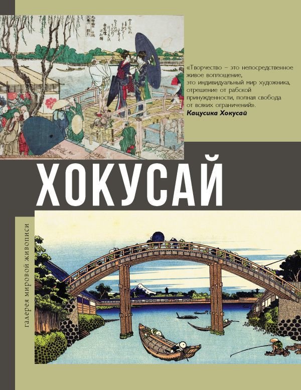 

Книга издательства АСТ. Хокусай
