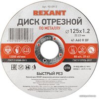 Отрезной диск Rexant 90-0913