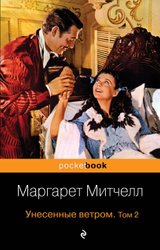 Унесенные ветром. Том 2 978-5-699-45524-9 (Митчелл Маргарет)