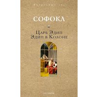 Книга издательства Рипол Классик. Царь Эдип. Эдип в Колоне (Софокл) в Гродно