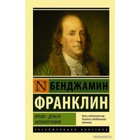  АСТ. Время - деньги. Автобиография (Франклин Бенджамин)