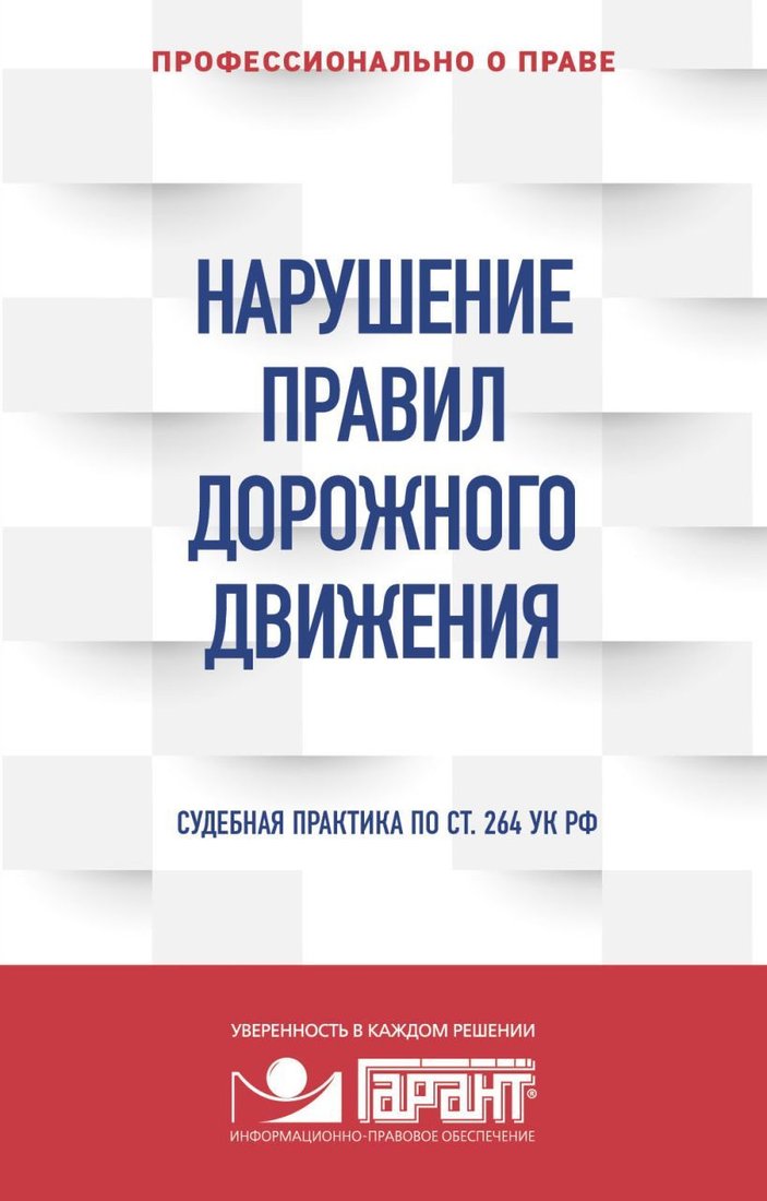 

Книга издательства Эксмо. Нарушение ПДД: судебная практика
