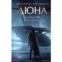 Книга издательства АСТ. Дюна. Наследник Каладана (Герберт Б.) в Барановичах