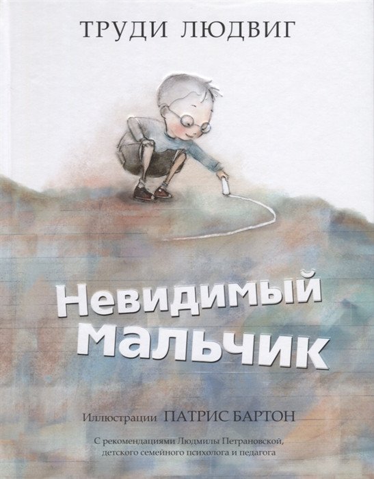 

Книга издательства Попурри. Невидимый мальчик (Людвиг Т.)