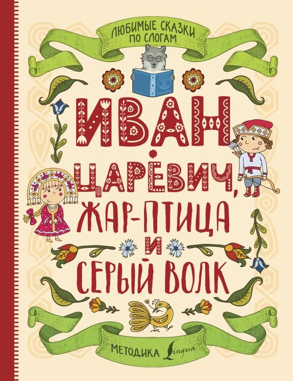 

Книга издательства АСТ. Любимые сказки по слогам. Иван-царевич, Жар-птица и Серый волк