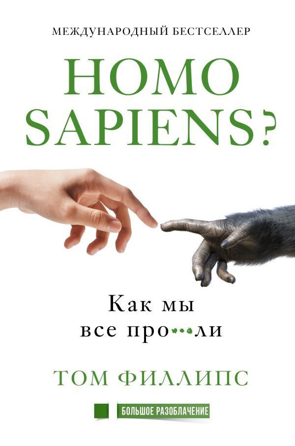 

Книга издательства АСТ. Homo sapiens Как мы все про***ли (Филлипс Том)