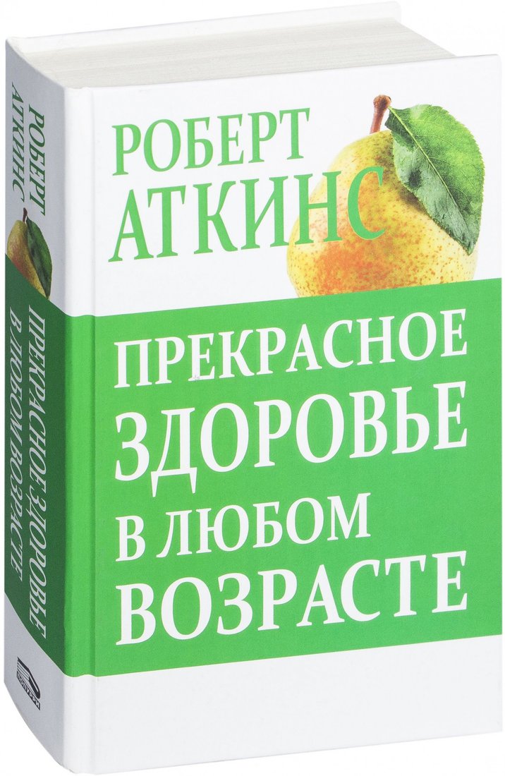 

Книга издательства Попурри. Прекрасное здоровье в любом возрасте (Аткинс Р.)