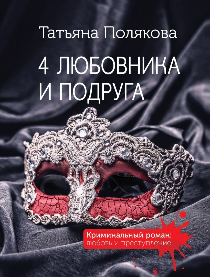 

Книга издательства Эксмо. 4 любовника и подруга (Полякова Татьяна Викторовна)