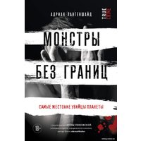 Книга издательства Бомбора. Монстры без границ. Самые жестокие убийцы планеты (Лангеншайд А.)