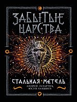 

Книга издательства Росмэн. Забытые царства. Стальная метель (Лазарчук А., Бахшиев Ю.)
