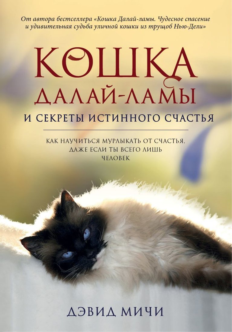 

Книга издательства Эксмо. Кошка Далай-Ламы и секреты истинного счастья (Мичи Дэвид)