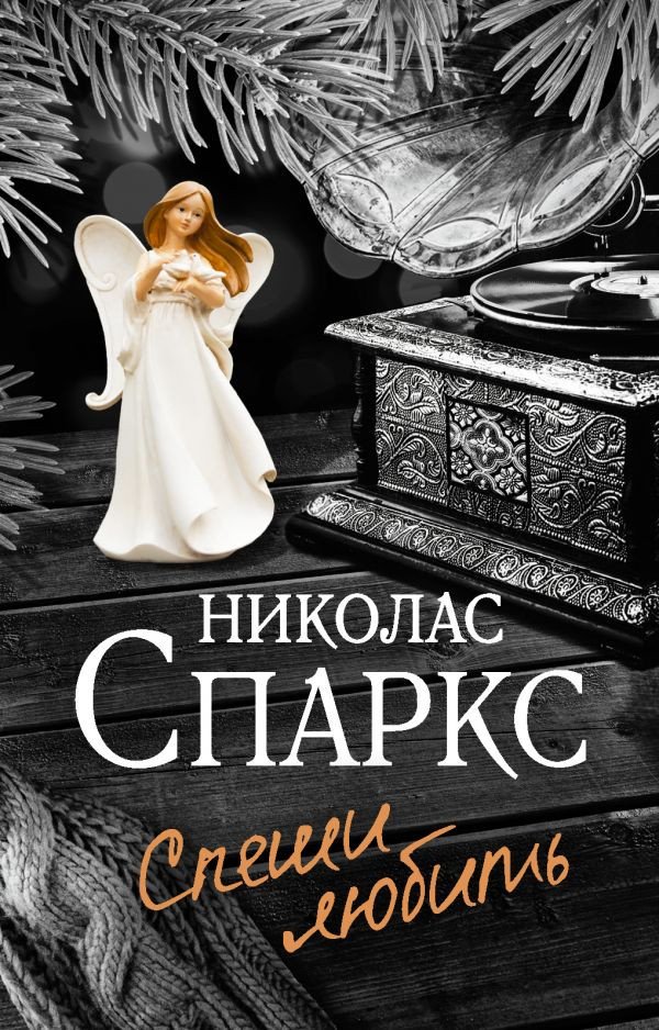 

Книга издательства АСТ. Спеши любить (Спаркс Н.)