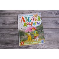 Книга издательства АСТ. Азбука доброты 9785171516758 (Немцова Н.Л.)