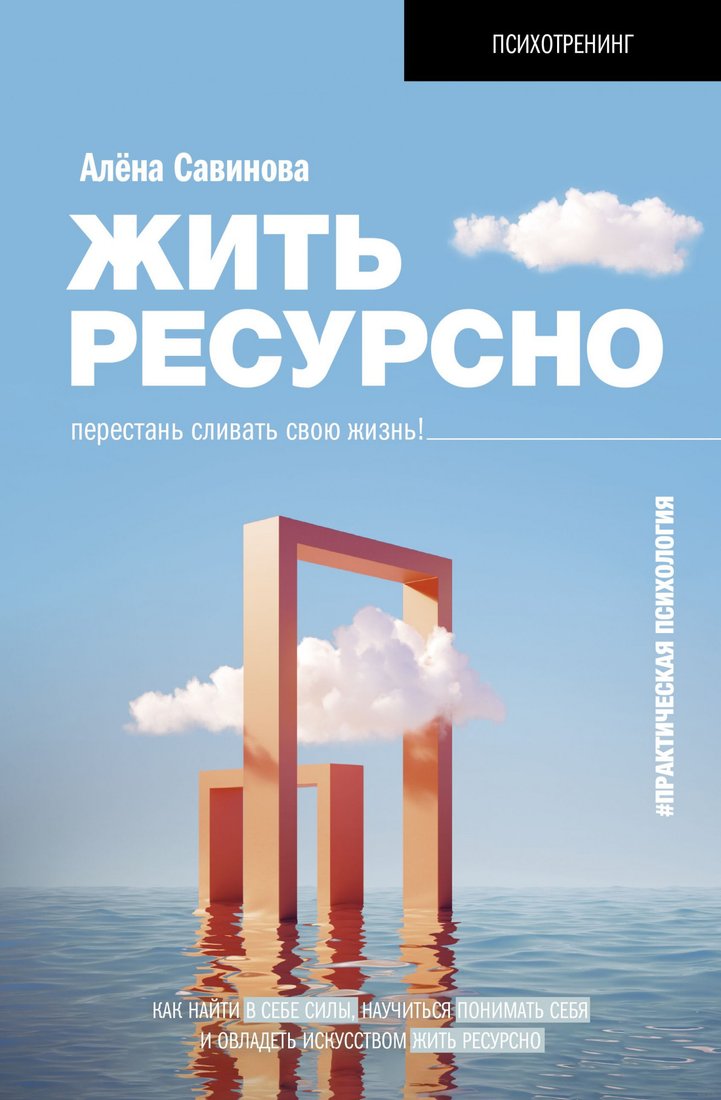 

Книга издательства АСТ. Жить ресурсно: перестань сливать свою жизнь! (Савинова А.В.)