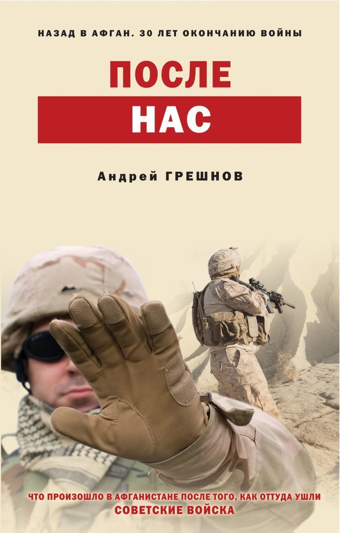 

Книга издательства Эксмо. После нас (Грешнов Андрей Борисович)