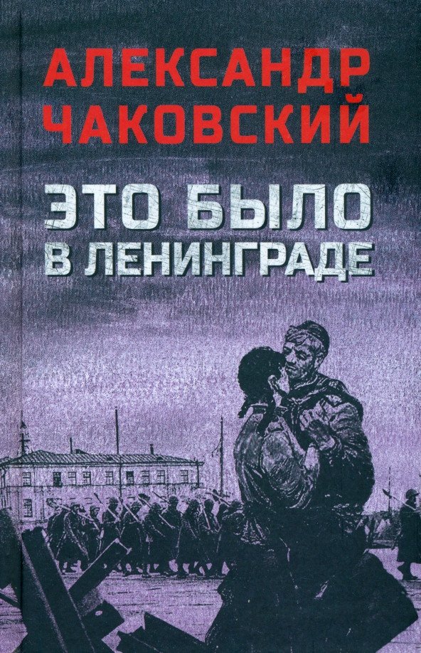 

Книга издательства Вече. Это было в Ленинграде 9785448445989 (Чаковский А.)