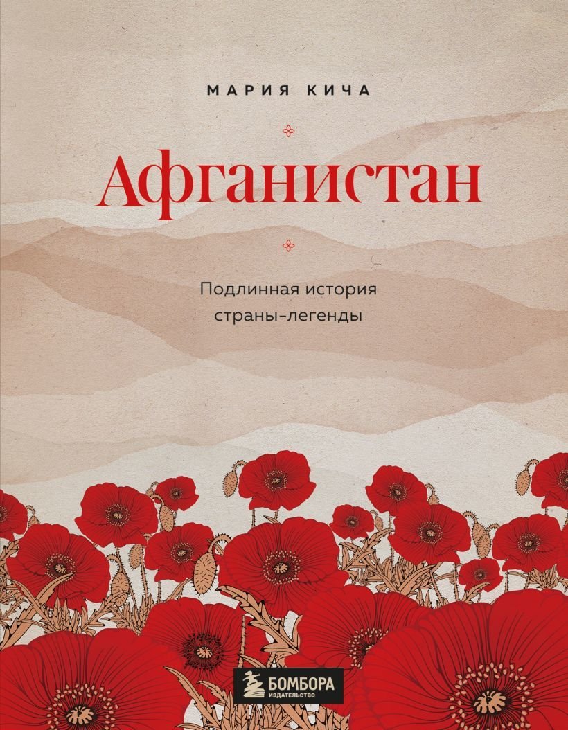 

Книга издательства Эксмо. Афганистан. Подлинная история страны-легенды (Кича Мария Вячеславовна)