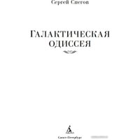 Книга издательства Азбука. Галактическая одиссея (Снегов С.)